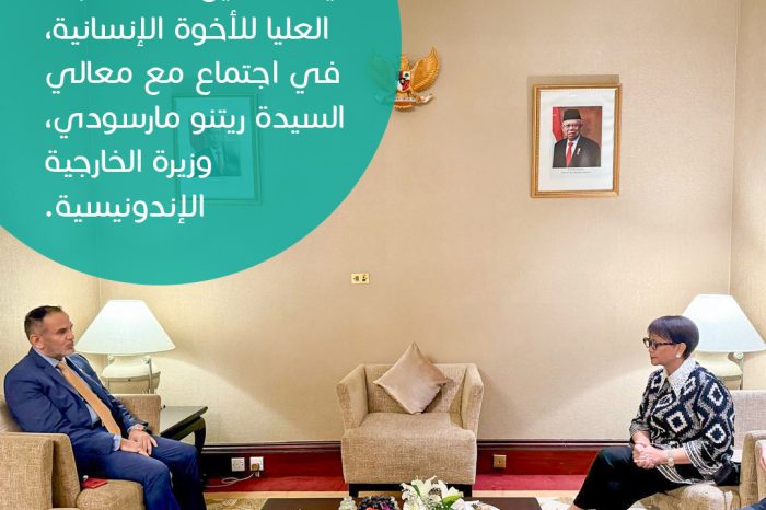 سعادة الدكتور خالد الغيث، الأمين العام للجنة العليا للأخوة الإنسانية، في اجتماع مع معالي السيدة ريتنو مارسودي وزيرة الخارجية الإندونيسية.