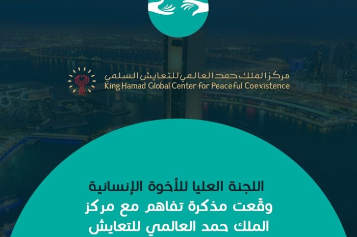 اللجنة العليا للأخوة الإنسانية وقعت مذكرة تفاهم مع مركز الملك حمد العالمي للتعايش السلمي.
