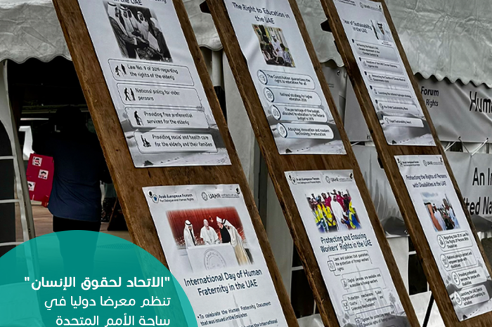 “الاتحاد لحقوق الإنسان” تنظم معرضا دوليا في ساحة الأمم المتحدة بالتعاون مع اللجنة العليا للأخوة الإنسانية، والأرشيف والمكتبة الوطنية.